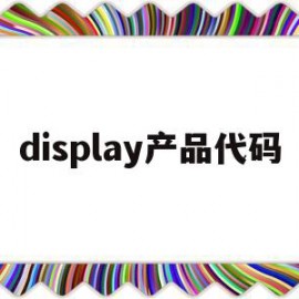 display产品代码(displaybarcodes)