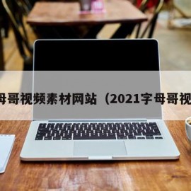 字母哥视频素材网站（2021字母哥视频）