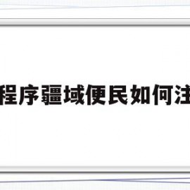 小程序疆域便民如何注销(疆域便民信息填错了怎么修改)