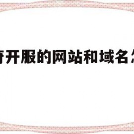 传奇开服的网站和域名怎么搞(传奇开服的网站和域名怎么搞出来)