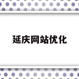 延庆网站优化(延庆免费发布平台)