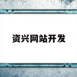 资兴网站开发(资兴网站建设公司)