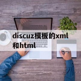 discuz模板的xml和html的简单介绍