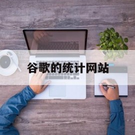 谷歌的统计网站(google统计app)