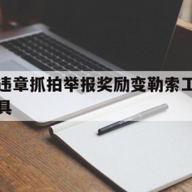 违章抓拍举报奖励变勒索工具的简单介绍