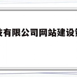 关于科技有限公司网站建设策划书的信息