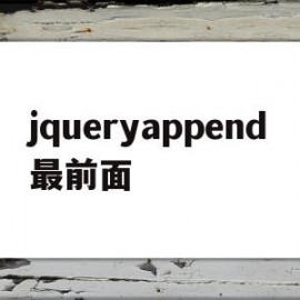 jqueryappend最前面(jquery最后一个子节点)