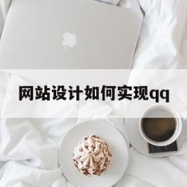 网站设计如何实现qq(网站设计如何实现点击图片放大缩小)