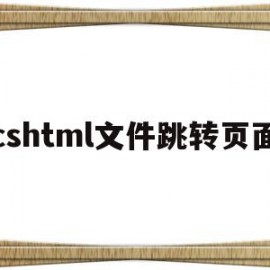 cshtml文件跳转页面(html跳转浏览器打开网站)