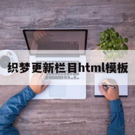 关于织梦更新栏目html模板的信息