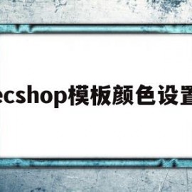 ecshop模板颜色设置的简单介绍