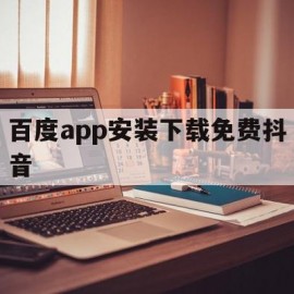 百度app安装下载免费抖音(手机百度app下载官方免费下载安装抖音20亿)