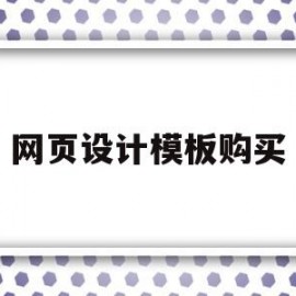 网页设计模板购买的简单介绍