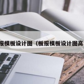 板报模板设计图（板报模板设计图高中）