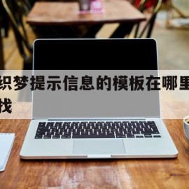 关于织梦提示信息的模板在哪里找的信息