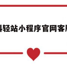 凡科轻站小程序官网客服电话(凡科网的轻站小程序和商城的相同点和不同点)