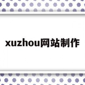 xuzhou网站制作(徐州网站制作公司哪家好)