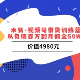 木易·视频号带货训练营：从负债百万到月佣金50W+（价值4980元）