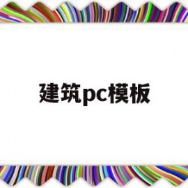 建筑pc模板(建筑pc模板怎么施工)