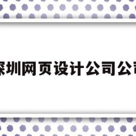 深圳网页设计公司公司(深圳网页设计工资一般多少)