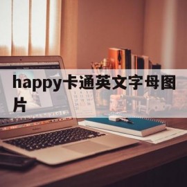 happy卡通英文字母图片(happy的卡通写法)