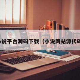 小说平台源码下载（小说网站源代码）