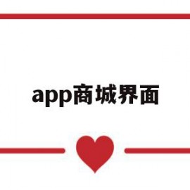 app商城界面(app商城是什么意思)