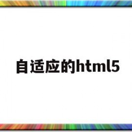 自适应的html5(自适应的服装图像搭配算法)