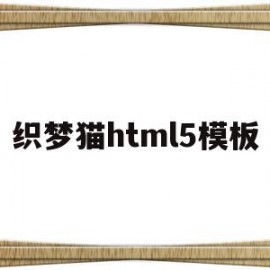 织梦猫html5模板(html5模板免费下载)