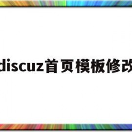 discuz首页模板修改(discuz更改logo)