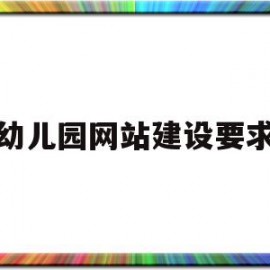 幼儿园网站建设要求(幼儿园网站的作用和意义)