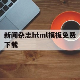 新闻杂志html模板免费下载(新闻杂志html模板免费下载软件)