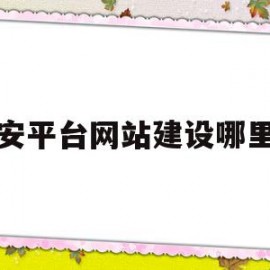 宝安平台网站建设哪里好(深圳宝安网络科技有限公司有哪些)