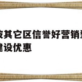 宁波其它区信誉好营销型网站建设优惠的简单介绍