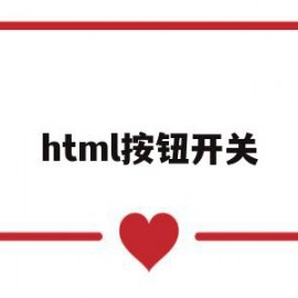 html按钮开关(html 开关按钮)