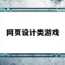 网页设计类游戏(网页设计游戏网站)