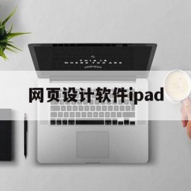 网页设计软件ipad(网页设计软件visual)