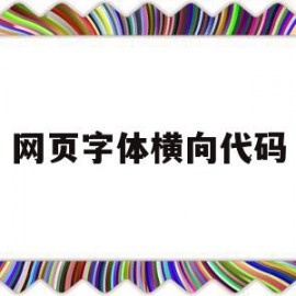 网页字体横向代码(网页设计中字体大小代码)