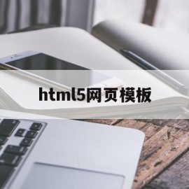 html5网页模板(html5网站模板源码)