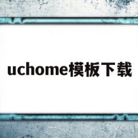 关于uchome模板下载的信息