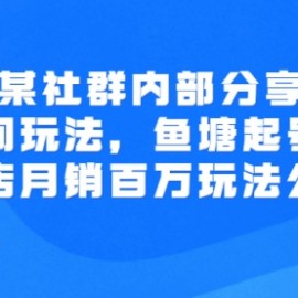 某社群内部分享：直播间玩法，鱼塘起号玩法 爆款打造 小店月销百万玩法公布