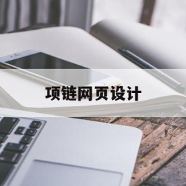 项链网页设计(项链网页设计图)