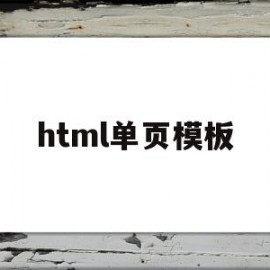 html单页模板(html单页模板源码免费)