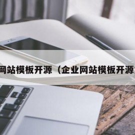 企业网站模板开源（企业网站模板开源方法）