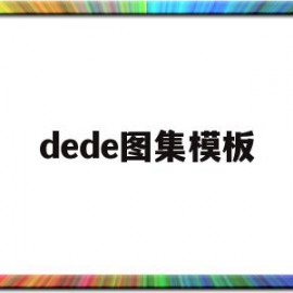 dede图集模板(图集中d是什么意思)