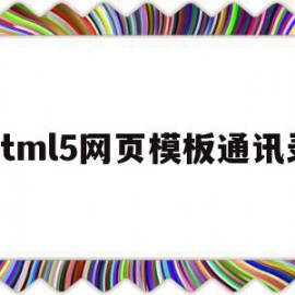 html5网页模板通讯录(html通讯录网页完整代码)