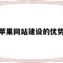 苹果网站建设的优势(苹果网站设计分析)