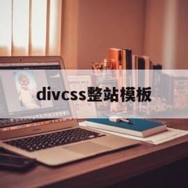 divcss整站模板(使用divcss做网页框架)