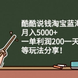 淘宝蓝海付费文章：月入5000+ 一单利润200一天赚1000+(等玩法分享)