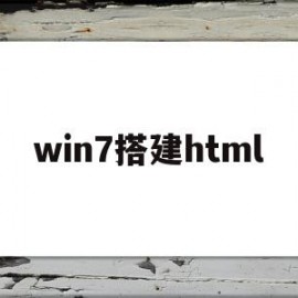 win7搭建html(win7搭建l2tp服务器)